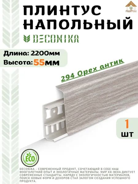 Плинтус напольный ДЕКОНИКА 55мм "Deconika"2200 мм. Цвет 294 Орех антик -1шт.