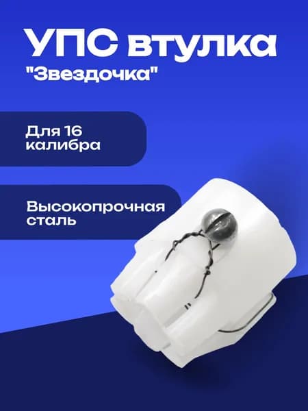 Втулка "Звездочка" / матрица "Звезда" для УПС 20 калибра РПБ