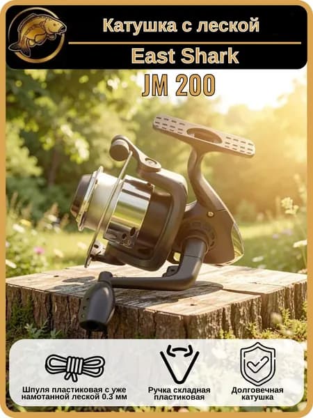 Катушка с леской EastShark - JM 200