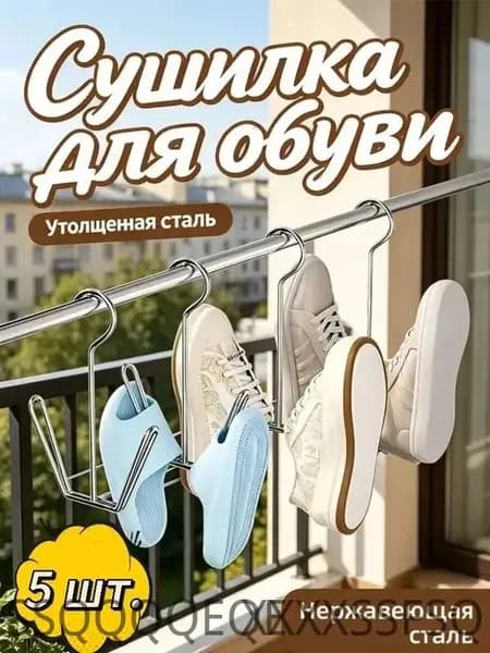 Сушилка для обуви