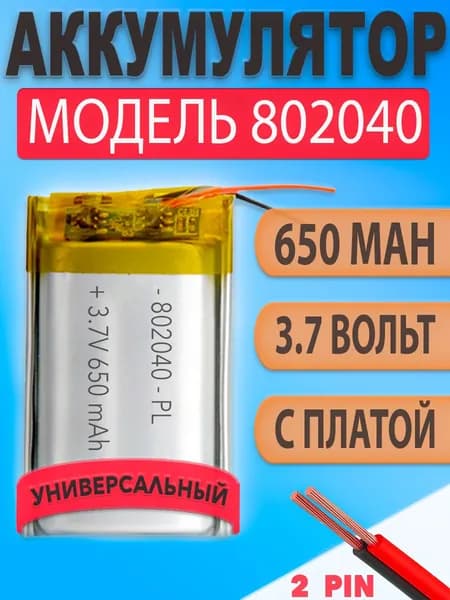 Аккумулятор (батарея) 802040 650mah 3,7v (40х20х8 мм)