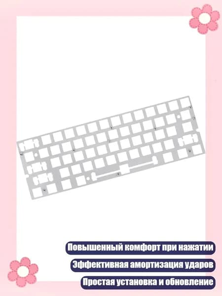 Позиционирующая пластина для игровых и офисных механических клавиатур 60HE, Aluminum plate