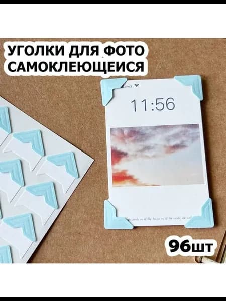 Уголки фото 1.5см 96шт самокл. с кармашком голубые 4уп