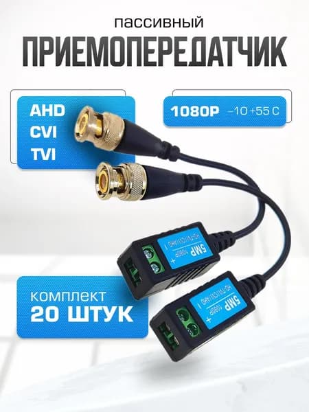 Пассивный приемопередатчик AHD CVI TVI 1080 P сигнала по витой паре, 20 штук