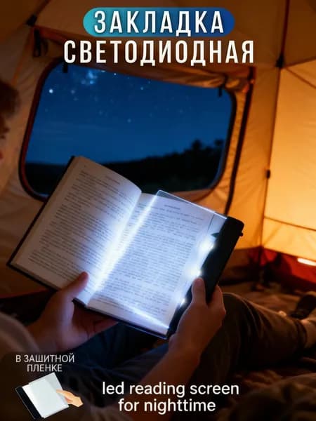 led reading screen for nighttime светодиодный экран для чтения в ночное время