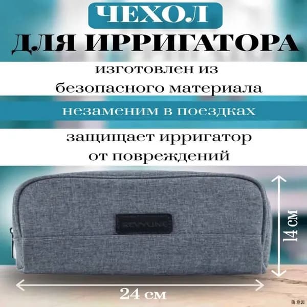 Чехол универсальный дорожный для ирригатора