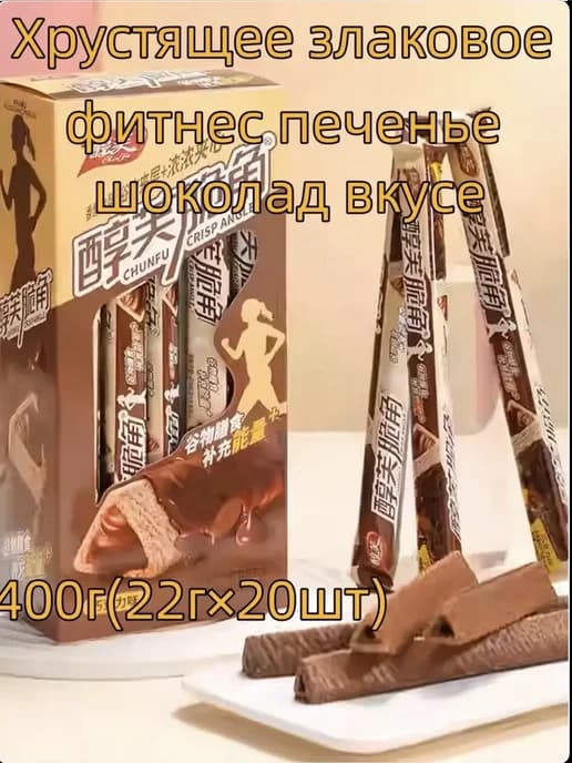 Хрустящее злаковое фитнес печенье,Батончики вафельные 20 шт