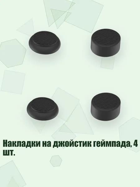 Накладки на джойстик геймпада, 4 шт., Черный