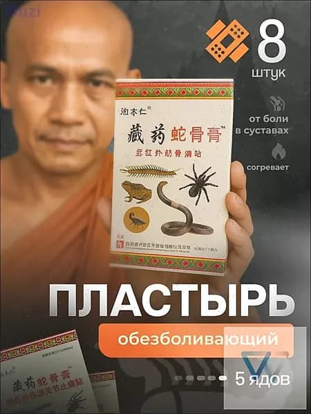 Пластырь обезболивающий для спины и суставов согревающий пять ядов
