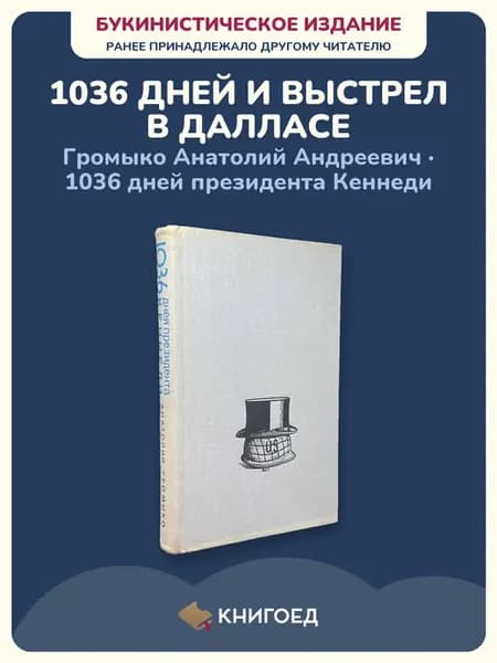 Анатолий Громыко — 1036 дней Кеннеди (проза)