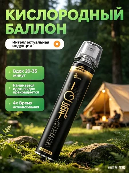 Самый популярный в 2026 годуУмный кислородный баллон,вдыхайте перед выпуском кислорода 1шт,1 бутылка крепче, чем 5 бутылок обычного
