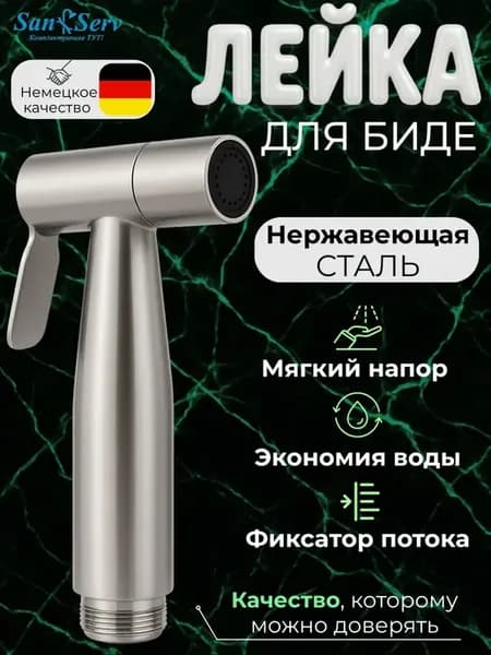 Гигиеническая лейка из металла