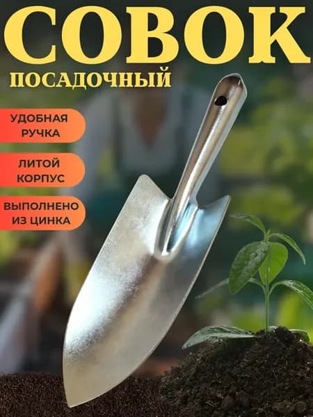 Совок садовый