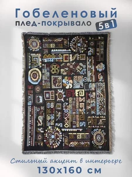Гобелен на стену диван кресло кровать