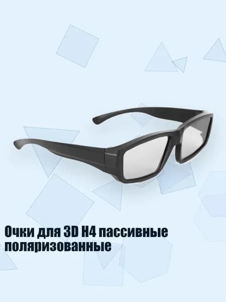 Очки для 3D H4 пассивные поляризованные, Черный
