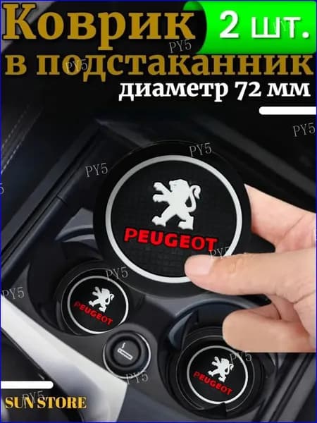 Противоскользящий коврик в подстаканник Peugeot