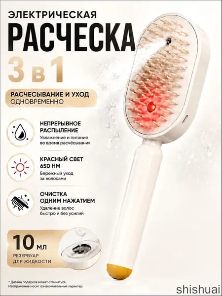 паровая расческа для волос Расчёска 3-в-1 с красным светом, увлажняющим спреем и быстрым распутыванием волос