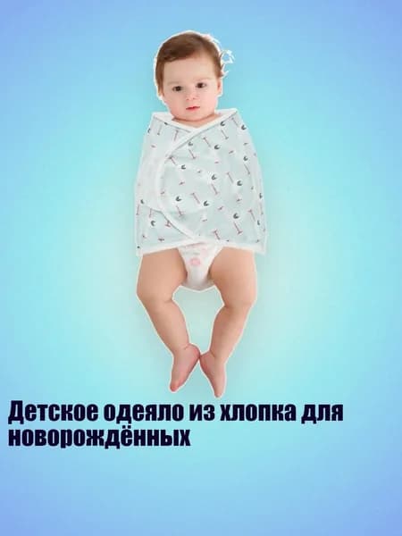 Детское одеяло из хлопка для новорождённых, чайка1 - M
