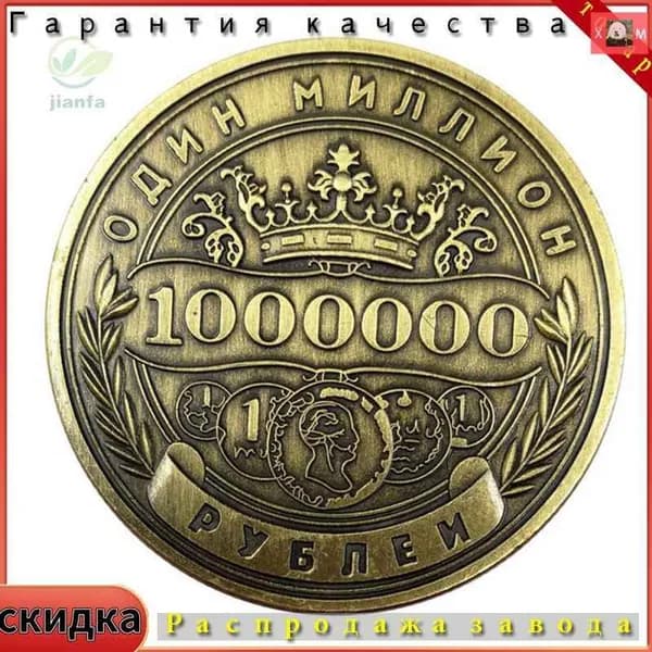 Памятная монета России номиналом 1 миллион рублей.