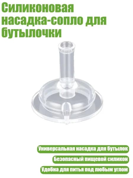 Силиконовая насадка-сопло для бутылочки, - 4
