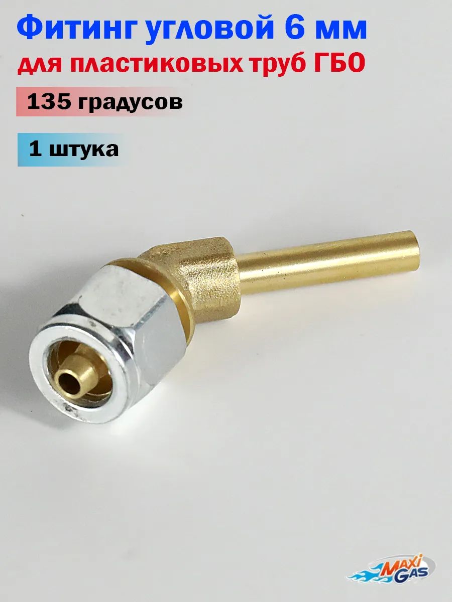 Фитинг угловой 135 градусов 6 мм для пластиковых труб ГБО (1 ШТУКА)