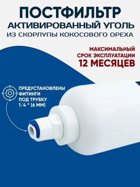 Картридж для фильтра угольный постфильтр Т33 А