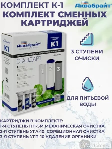 Сменные картриджи для очистки воды комплект К-1