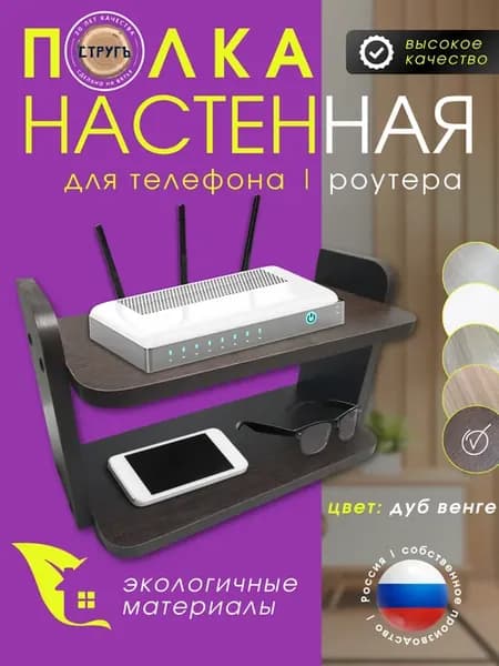 Полка настенная для телефона и роутера