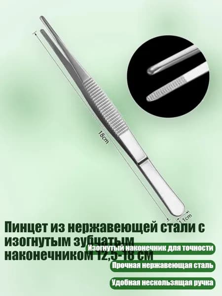 Пинцет из нержавеющей стали с изогнутым зубчатым наконечником 12,5-18 см, - 18 см прямой