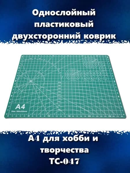 Однослойный пластиковый коврик А4 для хобби и творчества, ТС-047