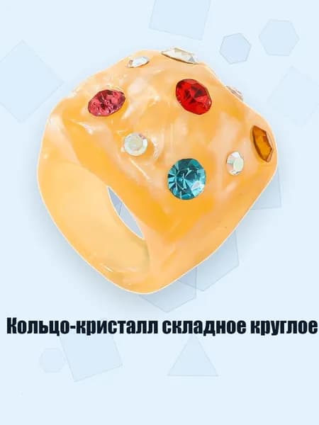 Кольцо-кристалл складное круглое, Желтый