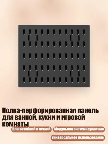 Полка-перфорированная панель для ванной, кухни и игровой комнаты, Черный - 1