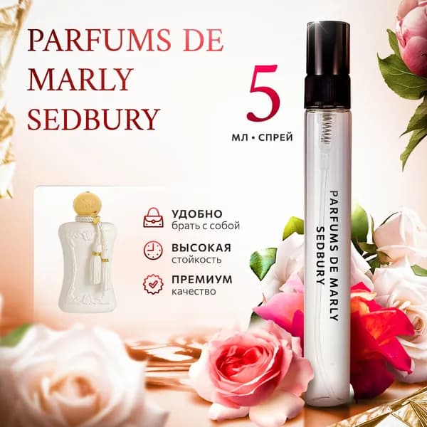 Parfums De Marly Sedbury духи женские стойкие распив 5мл