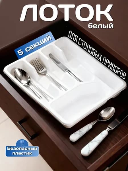 Лоток для столовых приборов вместительный 5 секций
