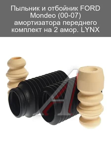 Пыльник и отбойник амортизатора FORD Mondeo 00-07 комплект