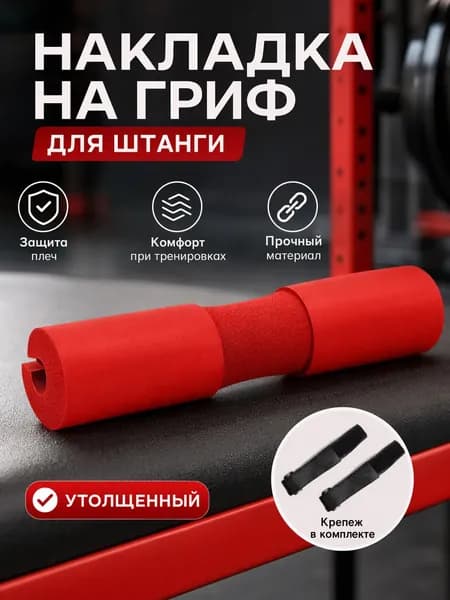 Накладки на плечи для штанги утолщенные с пенополиэтиленом, универсальный размер, цвет: красный, с пластиковыми фиксаторами