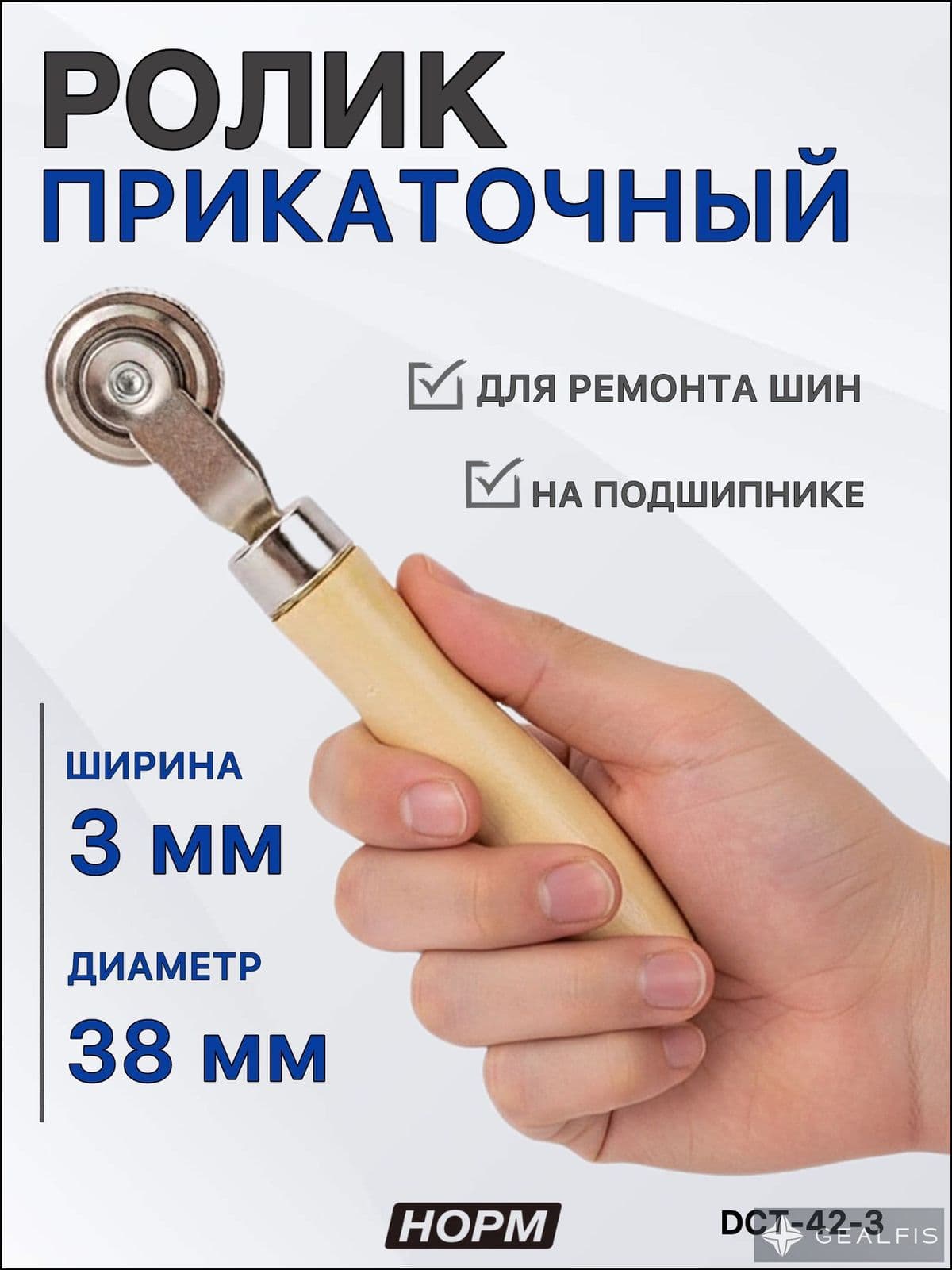 Ролик прикаточный шиномонтажный, 1 шт.