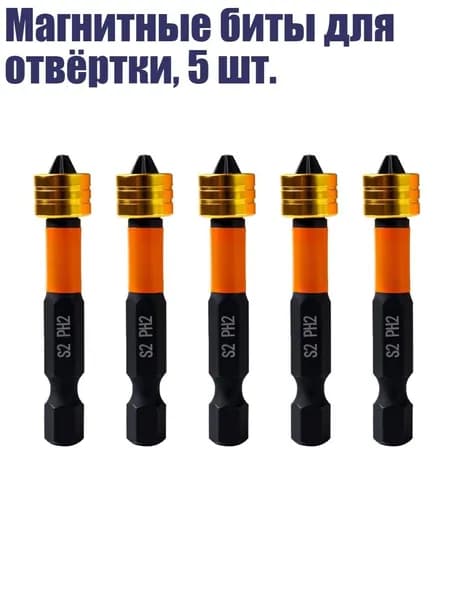 Магнитные биты для отвёртки, 5 шт.