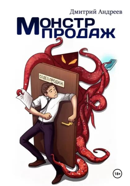 Монстр Продаж | Андреев Дмитрий Витальевич | Электронная книга