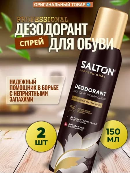 Дезодорант для обуви от запаха и пота и грибка 150 мл 2 шт