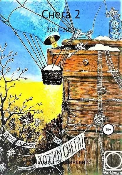 Снега 2 | Машинский Леонид Александрович | Электронная книга