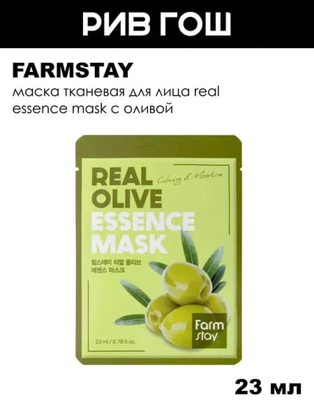 FARMSTAY Маска тканевая для лица Real Essence Mask с оливой, 23 мл