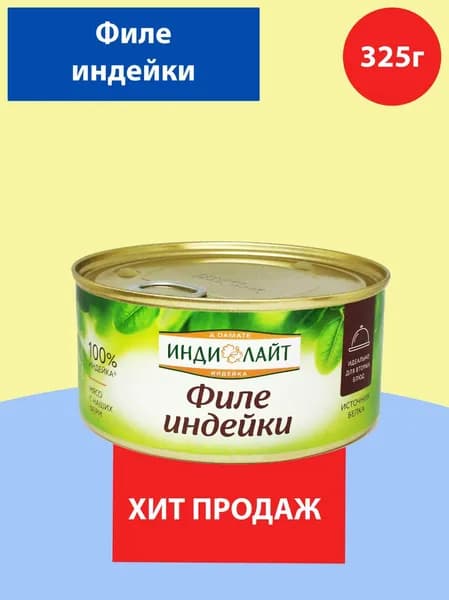 Филе грудки Индейки Индилайт тушеная ключ 325гр 1 банка