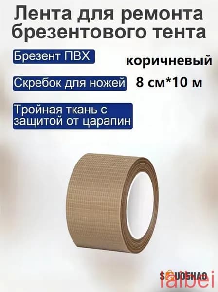 1 шт./коричневый/8 CM * 10 М/Специальная заплатка для брезента / Ремонт отверстий и порезов