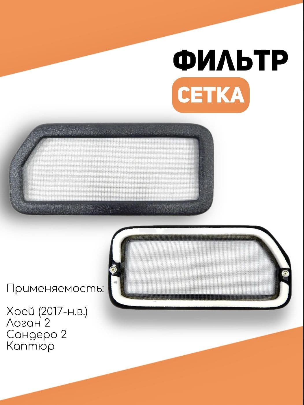 Фильтр сетка для Лада Хрей (2017 - н.в.) Рено Логан 2, Сандеро 2, Каптюр