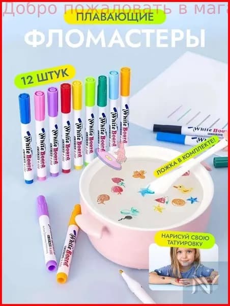 Плавающие фломастеры для рисования набор 12 шт, творчества