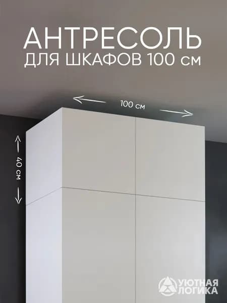 УЮТНАЯ ЛОГИКА Антресоль мебельная, 100х50х40 см