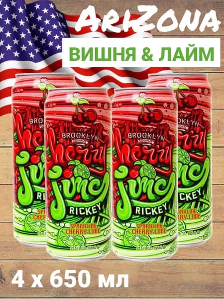 Холодный зелёный чай Arizona Cherry Lime (Газированный чай Аризона Вишня Лайм), 650 мл * 4 шт, США