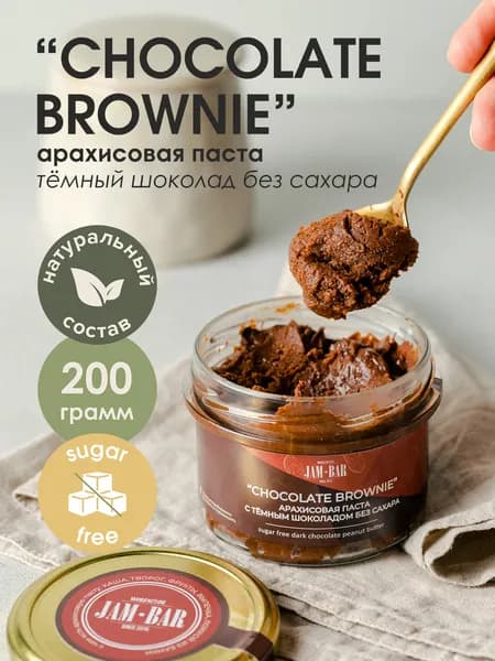 Арахисовая паста "Chocolate brownie" с тёмным шоколадом без сахара, JamBar, 200 гр
