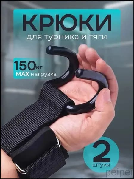 Крюки для турника на руки комплект 2 шт, крюки для тяги и подтягиваний